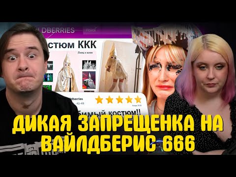 Видео: ДИКАЯ ЗАПРЕЩЕНКА НА ВАЙЛДБЕРИС 666 🍒 | РЕАКЦИЯ НА @БРИДЖ |