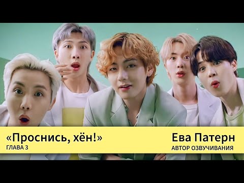 Видео: Проснись, хён! / Глава 3 / Фанфик / BTS