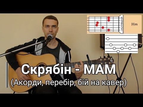 Видео: Скрябин - МАМ (аккорды, разбор песни, кавер под гитару, урок)