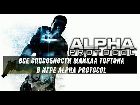 Видео: ВСЕ СПОСОБНОСТИ МАЙКЛА ТОРТОНА ИЗ ALPHA PROTOCOL