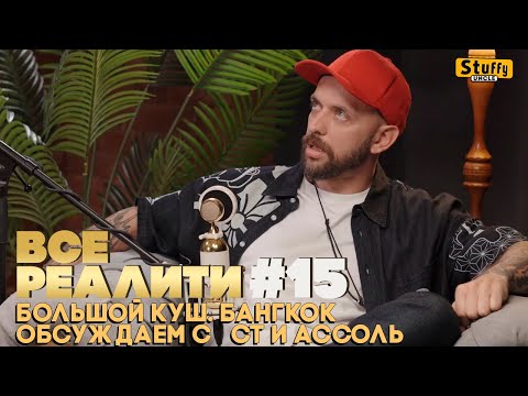 Видео: ВСЕ РЕАЛИТИ #15 :  Большой куш. Бангкок". Обсуждаем с СТ и Ассоль