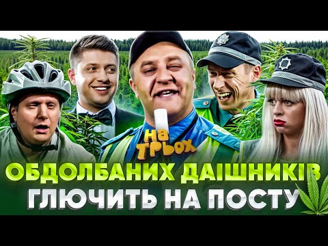 Видео: ОБДОЛБАНИХ ДАІШНИКІВ 🤬😨 ГЛЮЧИТЬ НА ПОСТУ 😮