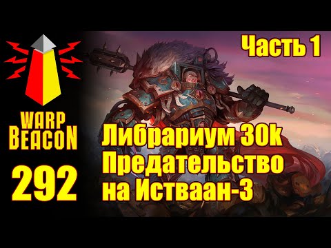 Видео: ВМ 292: Либрариум 30к - Предательство на Истваан-3 / Istvaan III Atrocity, часть 1