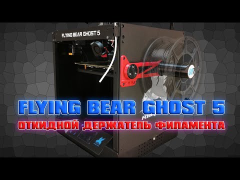 Видео: FLYING BEAR GHOST 5. Откидной держатель филамента. Как там пластиковый директ?