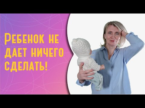 Видео: Ребенок не дает ничего делать: как перестать быть заложницей материнства?