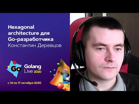 Видео: Hexagonal architecture для Go-разработчика / Константин Деревцов (SibEdge)