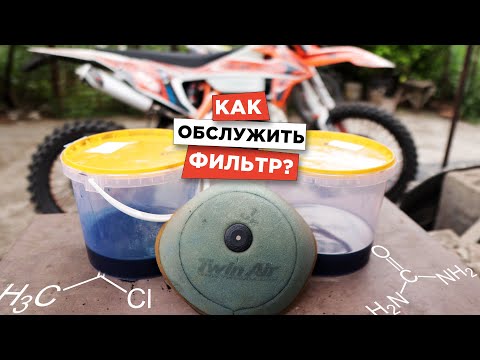 Видео: Как правильно обслужить воздушный фильтр на эндуро мотоцикле!