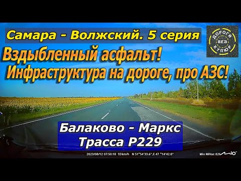 Видео: Самара-Волжский. 5 серия. Балаково-Маркс. Трасса Р229. Инфраструктура на дороге, про АЗС