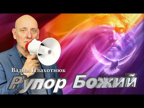 Видео: Вадим Плахотнюк: Рупор Божий
