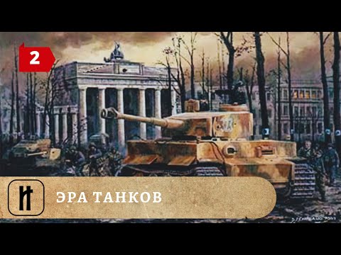Видео: ЭРА ТАНКОВ. 2 Часть. Документальный фильм. ИСТОРИКО-ПРОСВЕТИТЕЛЬСКИЙ ПРОЕКТ