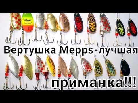 Видео: Вертушки Mepps. С чего начинать???И как на них ловить???