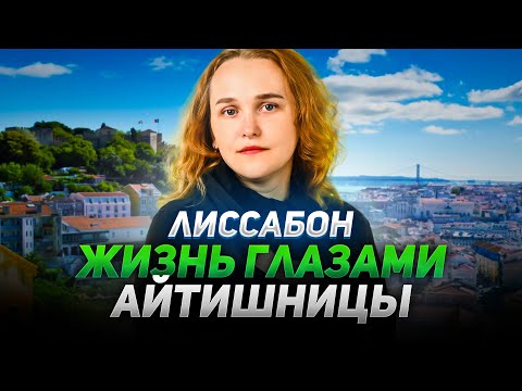 Видео: Кому не получится переехать в Португалию и как теперь живут айтишники в Лиссабоне