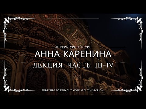 Видео: Вторая часть лекции по главам 3-4, романа «Анна Каренина»