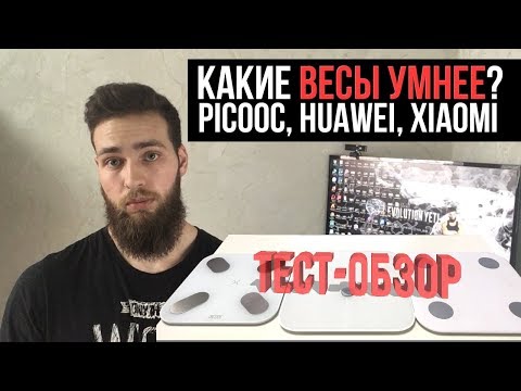 Видео: Самые УМНЫЕ ВЕСЫ XIAOMI, PICOOC, HUAWEI (Обзор)