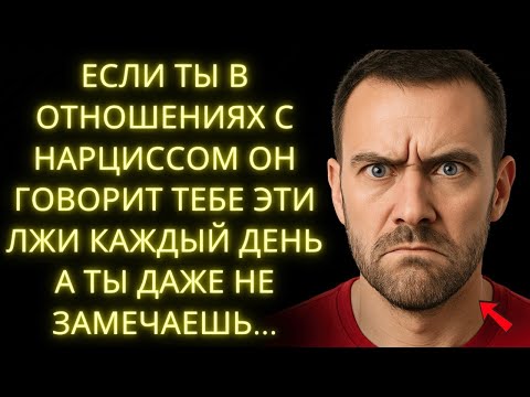 Видео: Нарцисс Ранит Тебя Лишь Чтобы Чувствовать Что Он Контролирует Всё8 Самых Грубых Лжей Которые Гово
