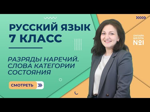 Видео: Разряды наречий. Слова категории состояния. Видеоурок 17. Русский язык 7 класс.