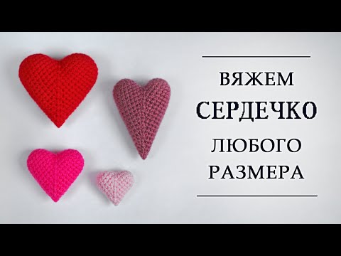 Видео: Как связать сердечко крючком [мастер-класс]