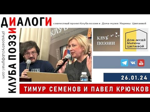 Видео: Диалоги Клуба поэзии. Павел Крючков. 26 января 2024.