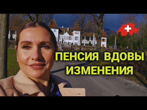 Видео: изменение в пенсии вдовца Швейцарии|  пора менять устаревшие реформы