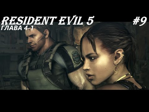 Видео: Глава 4-1 | Resident Evil 5#9