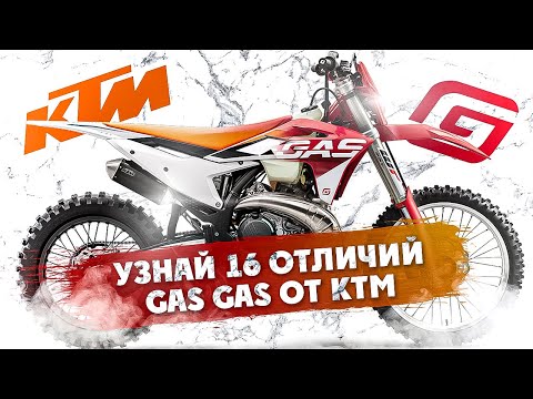 Видео: УЗНАЙ 16 ОТЛИЧИЙ  GAS GAS ОТ КТМ! + Советы по Тюнингу