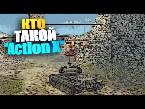 Видео: Кто такой Action X в wot blitz #shorts