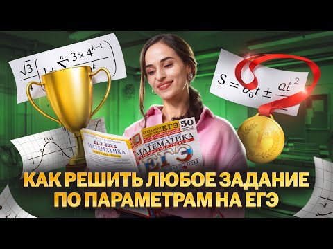 Видео: Параметры №18: как получить 90+ баллов | ЕГЭ по профильной математике | Умскул