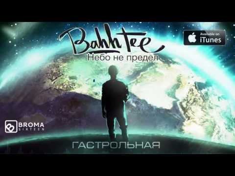 Видео: АЛЬБОМ: Bahh Tee "Небо Не Предел" (2013)