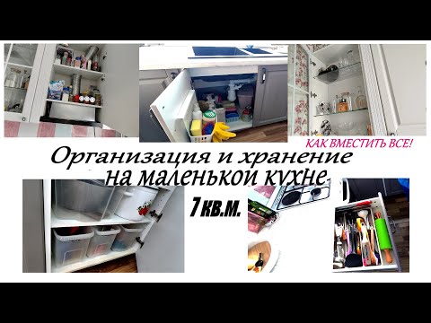 Видео: Организация и хранение на маленькой кухне! Глобальное расхламление!