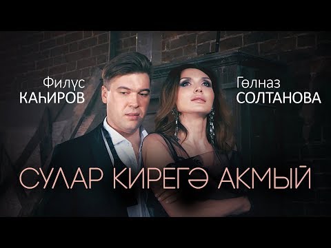 Видео: Филюс Кагиров - Гульназ Султанова  "Сулар кирегэ акмый" | 1080p