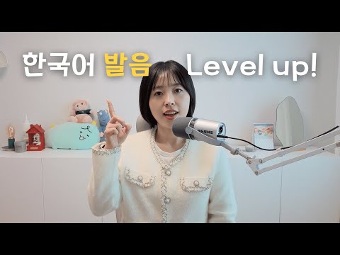 Видео: Как улучшить корейское произношение! | Корейский подкаст