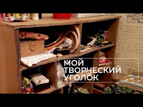 Видео: Мой творческий уголок