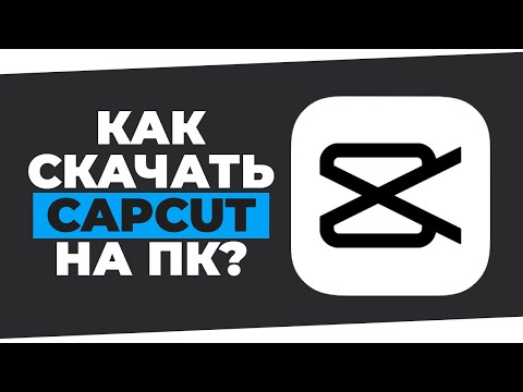 Видео: Как СКАЧАТЬ CAPCUT на ПК [2024] 100% чистый кап кут для монтажа