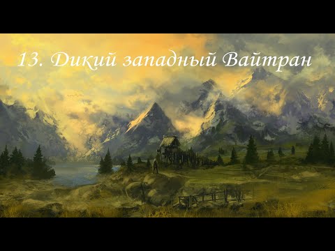 Видео: TES V: Skyrim (2011), ПРОхождение. Часть 13. Дикий западный Вайтран