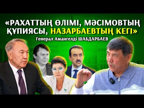 Видео: Дариға Президент болатынын тойлап қойды - генерал Амангелді Шабдарбаев. 1 бөлім.