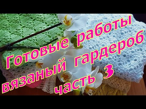 Видео: Готовые работы/вязаный гардероб (часть 3)