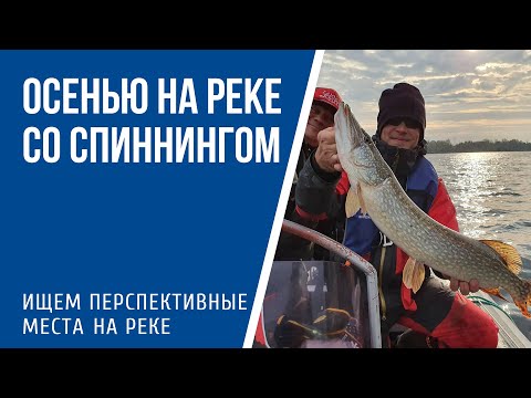 Видео: Осенью на реке со спиннингом. Ищем перспективные места