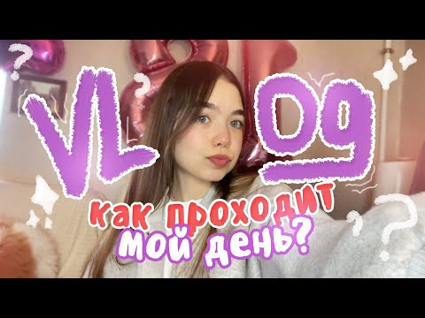 Видео: VLOG ❤︎ Моя неделя на каникулах? Что я делаю?