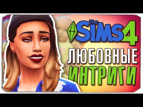 Видео: ЛЮБОВНЫЕ ИНТРИГИ - The Sims 4 ЧЕЛЛЕНДЖ - 100 ДЕТЕЙ ◆