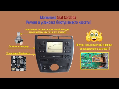 Видео: Ремонт магнитолы Магнитола Seat Cordoba, а так же и установка блютуз вместо кассеты!