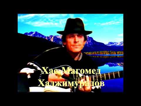 Видео: "Сказание о Нарте" 1980г.  (Слова, музыка и исполнение Khasmagomed Khadjimuradov)