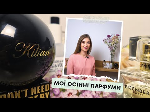 Видео: ПАРФУМИ НА ОСІНЬ. Неймовірно жіночі та теплі