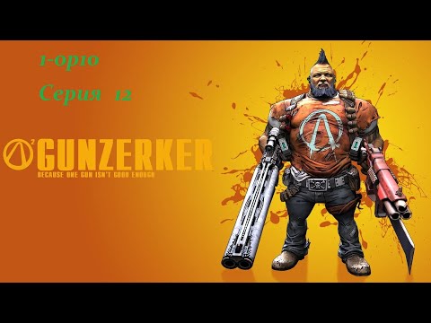 Видео: Borderlands 2? Gunzerker.№12 Веселье из двух рук)