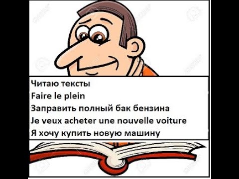 Видео: Я читаю текст по-французски. Je veux acheter une nouvelle voiture. Я хочу купить новую машину.