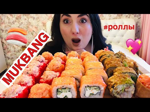 Видео: МУКБАНГ РОЛЛЫ 🍣/ СУШИ РОЛЛЫ ИТИНГ/ MUKBANG SUSHI ROLLS