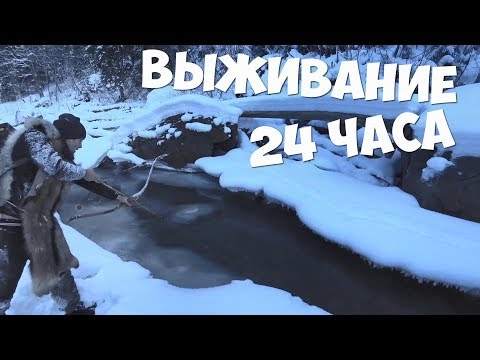 Видео: Выживание 24 часа Ловля форели с лука Напали волки