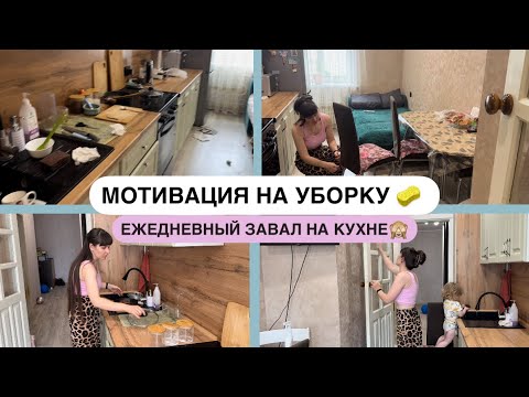Видео: МОТИВАЦИЯ НА УБОРКУ 🧹ЕЖЕДНЕВНЫЙ ЗАВАЛ НА КУХНЕ🙈