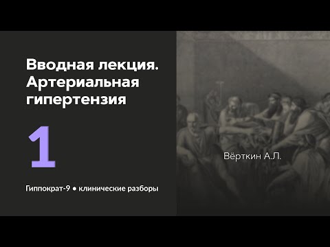 Видео: Вводная лекция.Артериальная гипертензия. 02.09.24. #Артериальная гипертензия#медицина #терапевтам#АГ