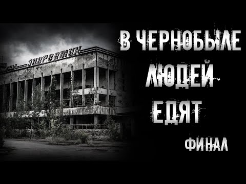 Видео: страшные истории - В ЧЕРНОБЫЛЕ ЛЮДЕЙ ЕДЯТ. Финал | Ужасы | Мистика