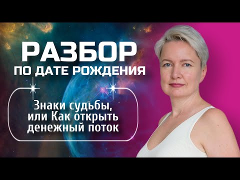 Видео: Денежный поток | Что блокирует денежный поток и Как его открыть?